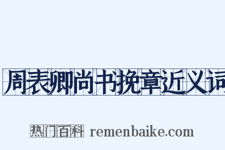 周表卿尚书挽章近义词是什么意思的图片